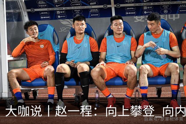 大咖说丨赵一程：向上攀登 向内生长