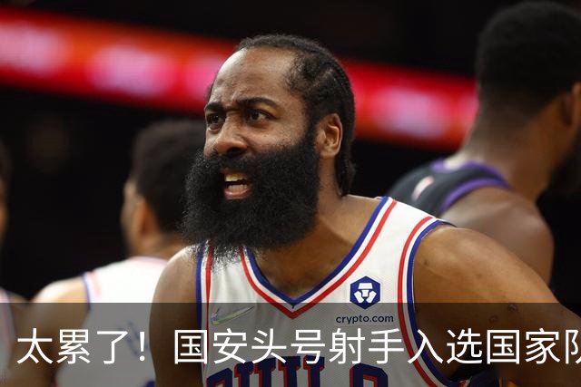 太累了！国安头号射手入选国家队，俱乐部国足连轴转，没时间养伤