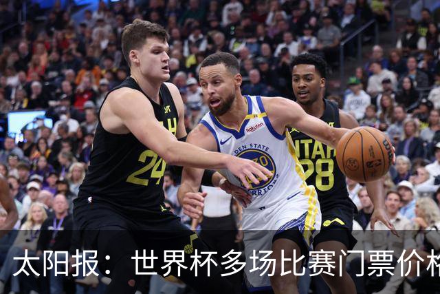 太阳报：世界杯多场比赛门票价格下跌，有些场次降幅接近一半