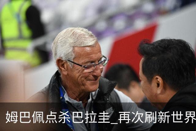 姆巴佩点杀巴拉圭 再次刷新世界杯淘汰赛进球纪录