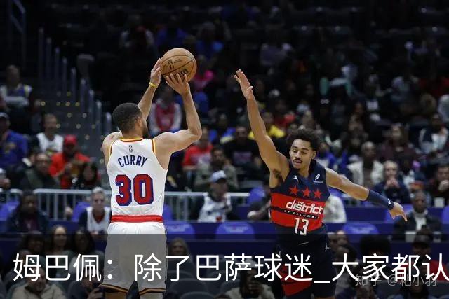 姆巴佩：除了巴萨球迷 大家都认为皇马是世界最佳俱乐部