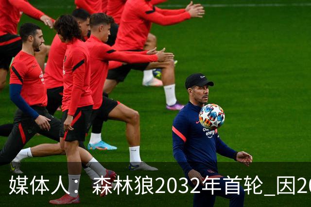 媒体人：森林狼2032年首轮 因2024-25赛季超过第二土豪线而被冻结