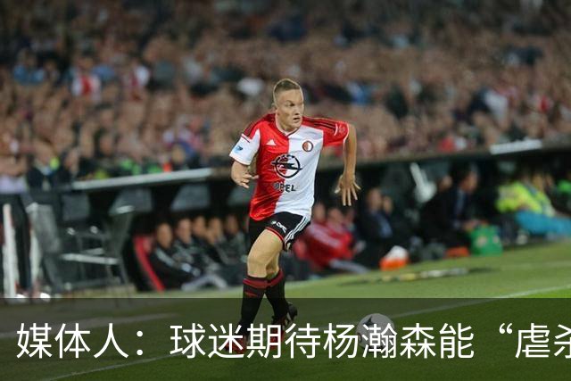媒体人：球迷期待杨瀚森能“虐杀” 他需要调整自己&适应国家队