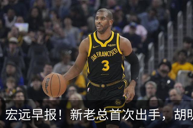宏远早报！新老总首次出手，胡明轩重返国家队，名宿评朱芳雨下课