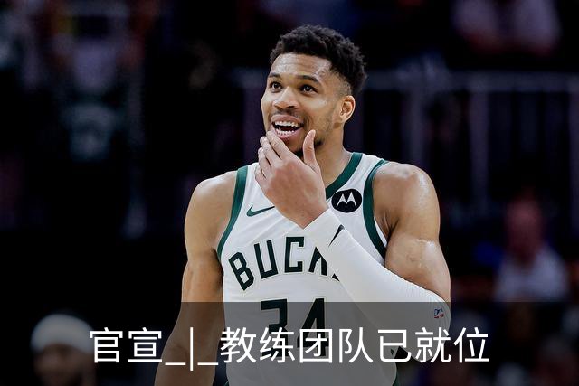 官宣 | 教练团队已就位