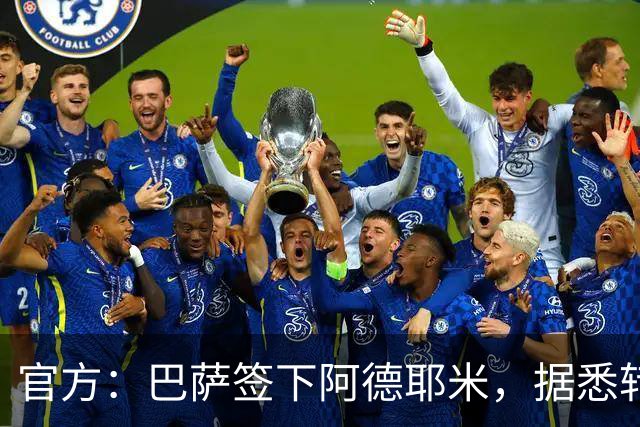官方：巴萨签下阿德耶米，据悉转会费为2200万+700万欧浮动