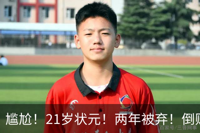 尴尬！21岁状元！两年被弃！倒贴处理！又一个水货？