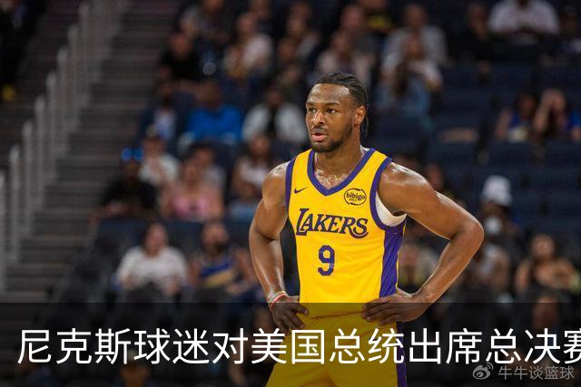 尼克斯球迷对美国总统出席总决赛一事怒不可遏，我们不希望他到场
