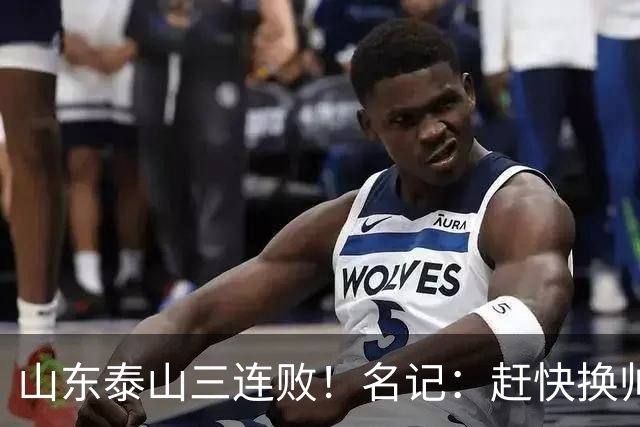 山东泰山三连败！名记：赶快换帅吧！韩鹏多次提离职被管理层否决