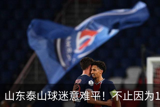 山东泰山球迷意难平！不止因为1-3大连英博，更多在于以下五点！