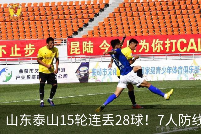 山东泰山15轮连丢28球！7人防线遭戏耍，纳萨里奥小禁区随便过