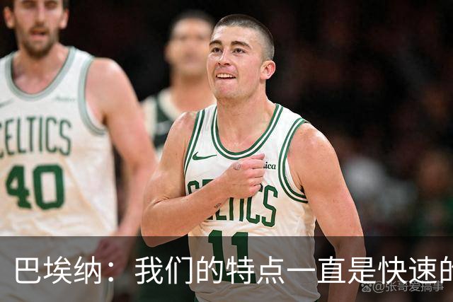 巴埃纳：我们的特点一直是快速的传控配合，也正在找回比赛节奏