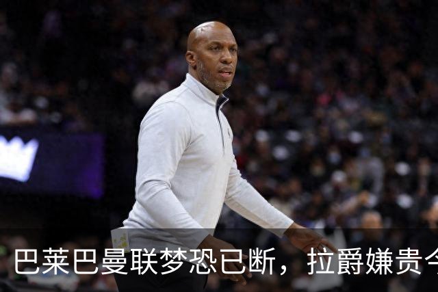 巴莱巴曼联梦恐已断，拉爵嫌贵今夏不签他！买富勒姆铁腰可能性更高