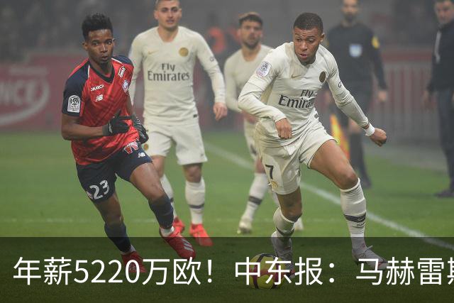 年薪5220万欧！中东报：马赫雷斯希望留队，但吉达国民准备解约