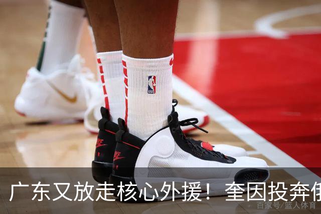 广东又放走核心外援！奎因投奔俄超，CBA合同机制被质疑最近CBA圈子里最让人唏嘘的消息，莫过于奎因离队了
