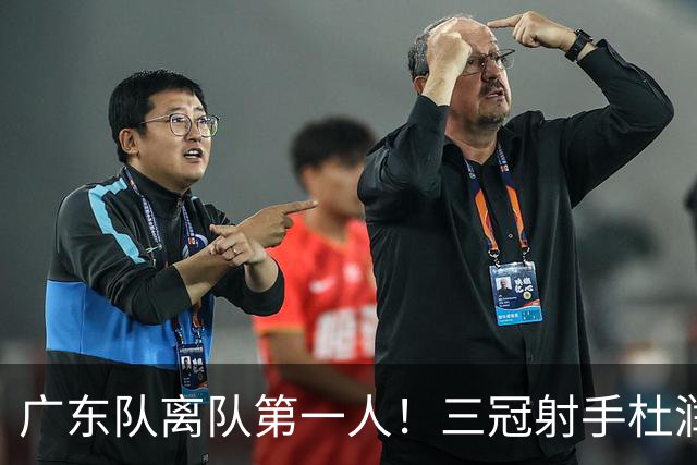 广东队离队第一人！三冠射手杜润旺拒C类签同曦三年顶薪，杜锋刚走弟子也走了