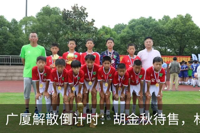 广厦解散倒计时：胡金秋待售，林秉圣离开，民企资金困境影响CBA