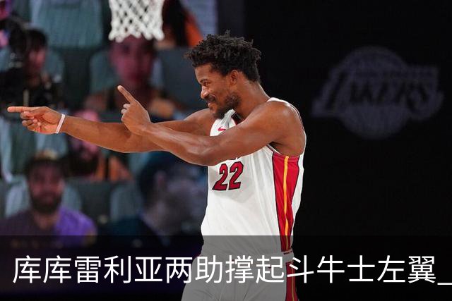 库库雷利亚两助撑起斗牛士左翼 攻防俱佳皇马淘到珍宝