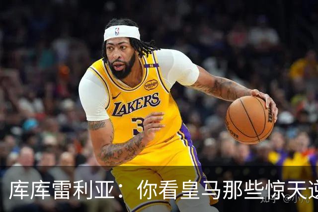 库库雷利亚：你看皇马那些惊天逆转就懂了，这支球队有独特的魔力