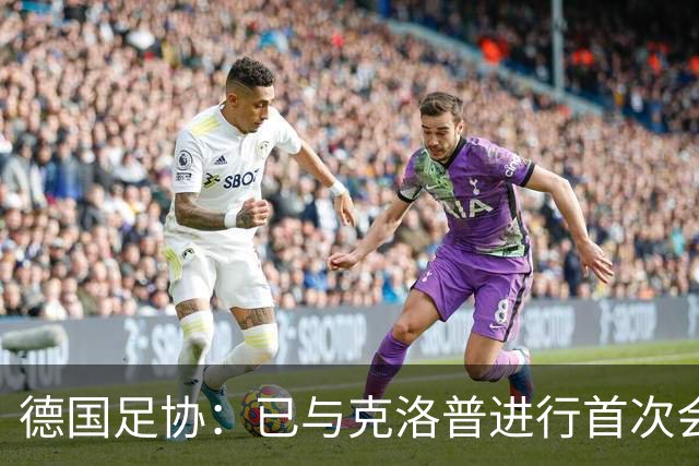 德国足协：已与克洛普进行首次会谈 就合同要点达成一致