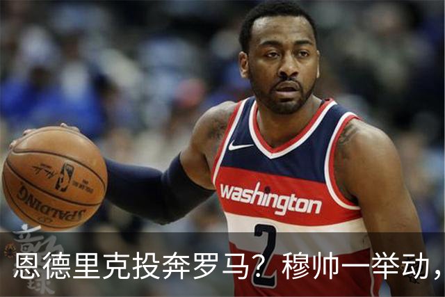 恩德里克投奔罗马？穆帅一举动，成全红狼今年夏天，罗马的引援闹得球迷心里直打鼓