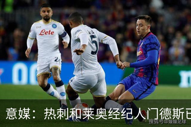 意媒：热刺和莱奥经纪人门德斯已进行积极会谈，米兰要价6000万欧