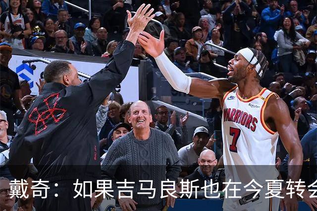 戴奇：如果吉马良斯也在今夏转会，这对纽卡将是重大打击