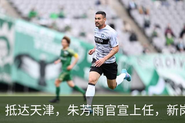抵达天津，朱芳雨官宣上任，新岗位曝光，年薪6位数，和杜锋分别