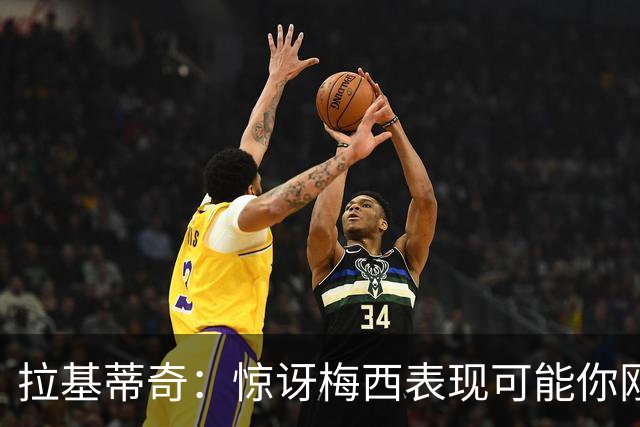 拉基蒂奇：惊讶梅西表现可能你刚看足球，有无梅西足球将截然不同
