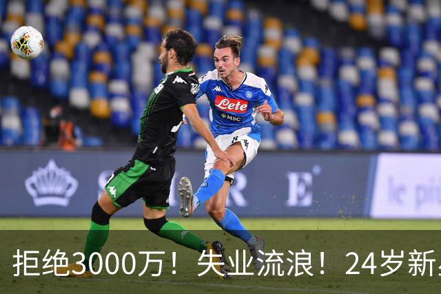 拒绝3000万！失业流浪！24岁新星！场均20+！赌输了？