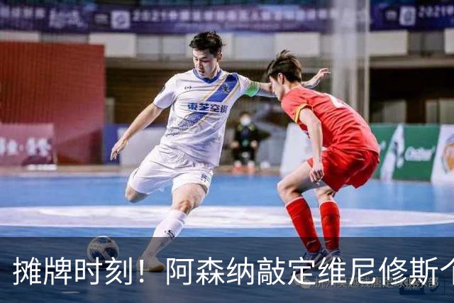 摊牌时刻！阿森纳敲定维尼修斯个人条款，巴西巨星面临两难抉择？