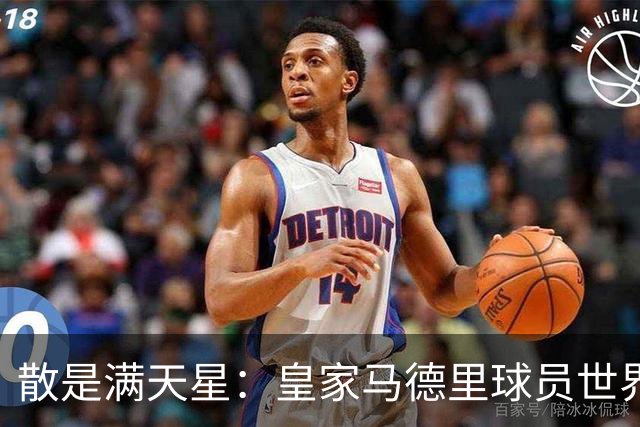 散是满天星：皇家马德里球员世界杯进球数创造历史