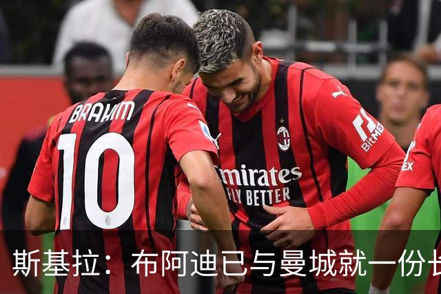 斯基拉：布阿迪已与曼城就一份长期合同达成个人协议