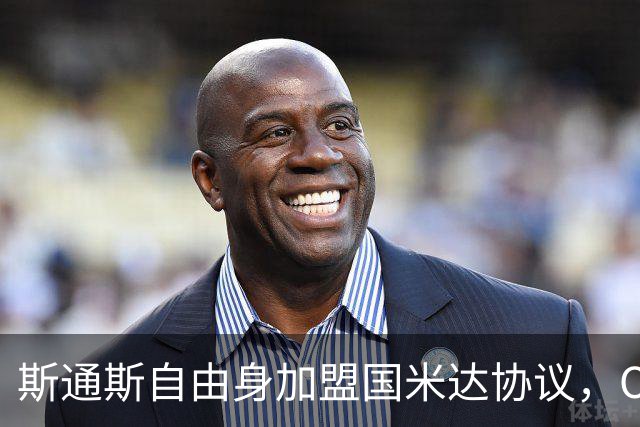 斯通斯自由身加盟国米达协议，OD蓝黑军团补强后防迎来重磅签约