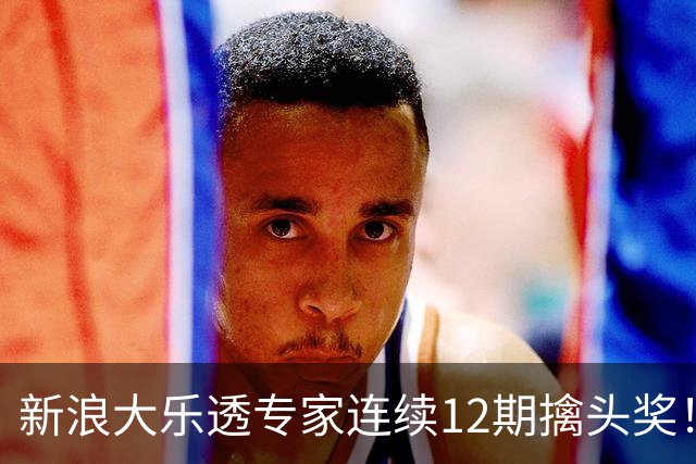 新浪大乐透专家连续12期擒头奖！豪揽超1.2亿元