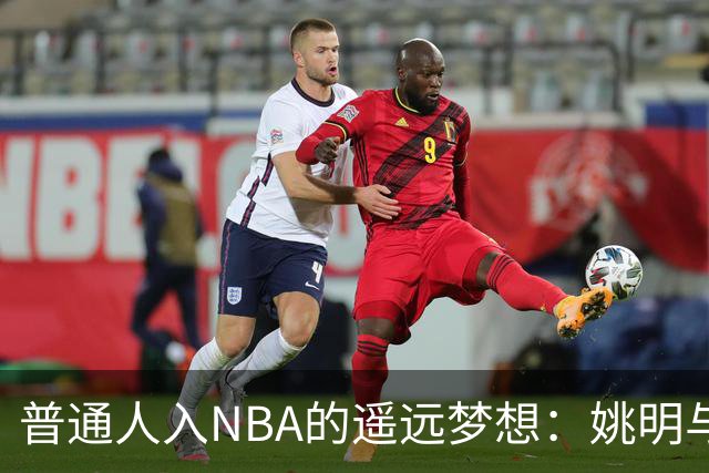 普通人入NBA的遥远梦想：姚明与隆多的身材对比
