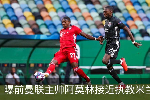 曝前曼联主帅阿莫林接近执教米兰 格拉斯纳是备选方案