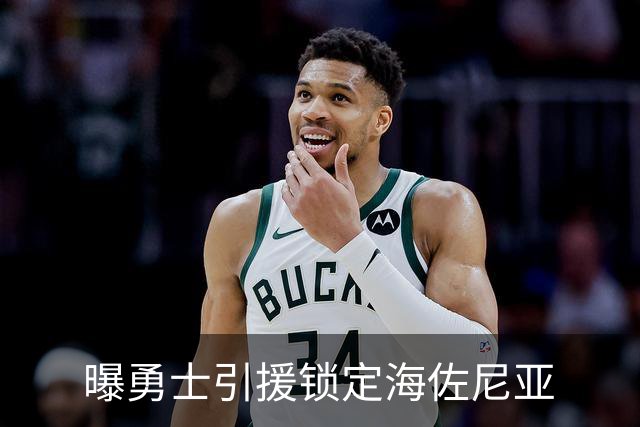 曝勇士引援锁定海佐尼亚
