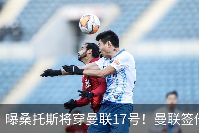曝桑托斯将穿曼联17号！曼联签他两大原因揭秘，替代乌加特而非卡塞米罗