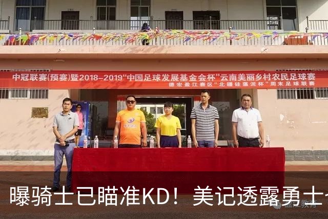 曝骑士已瞄准KD！美记透露勇士也有意杜库重聚：模拟4换1出3首轮