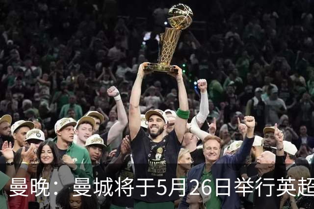 曼晚：曼城将于5月26日举行英超夺冠游行