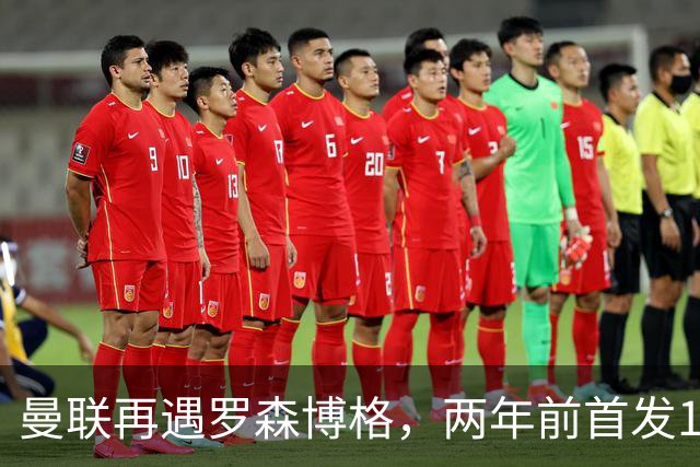 曼联再遇罗森博格，两年前首发11人6个已走，还有2人待售