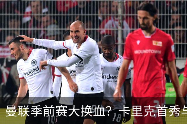 曼联季前赛大换血？卡里克首秀与5000万新援的隐秘博弈