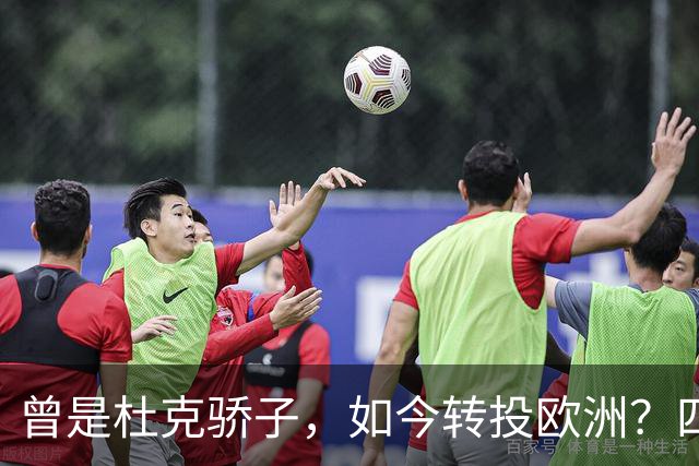 曾是杜克骄子，如今转投欧洲？四年NBA生涯后他将做出关键选择