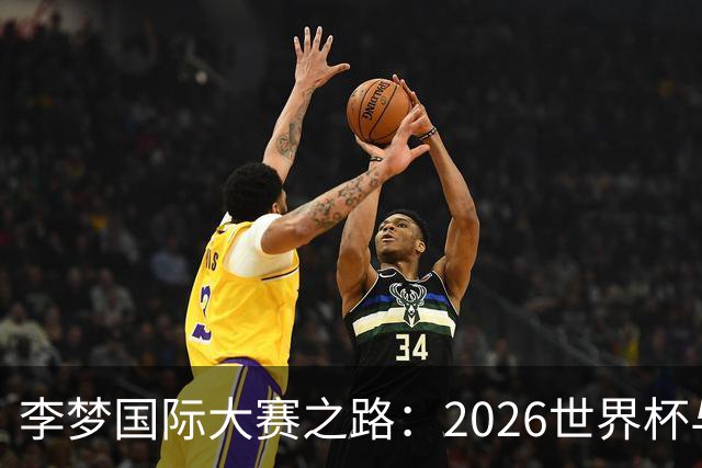 李梦国际大赛之路：2026世界杯与亚运基本无缘，未来回归难度大