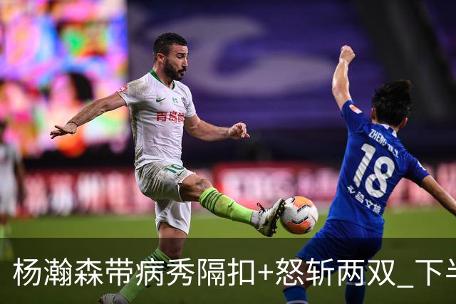 杨瀚森带病秀隔扣+怒斩两双 下半场进攻灵感井喷
