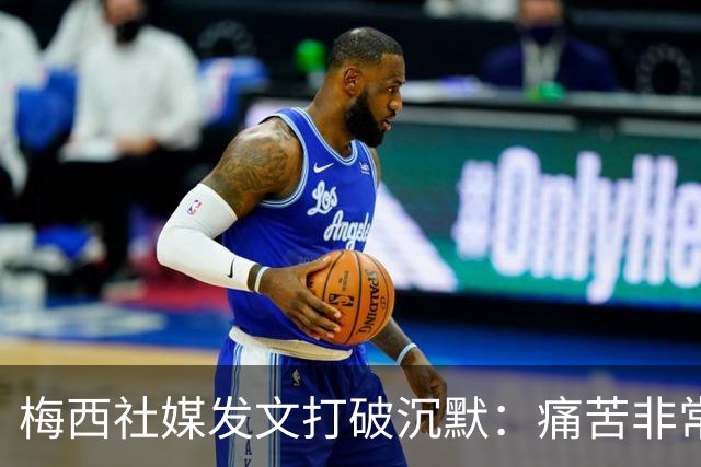 梅西社媒发文打破沉默：痛苦非常巨大，伤口需要很长时间才能愈合