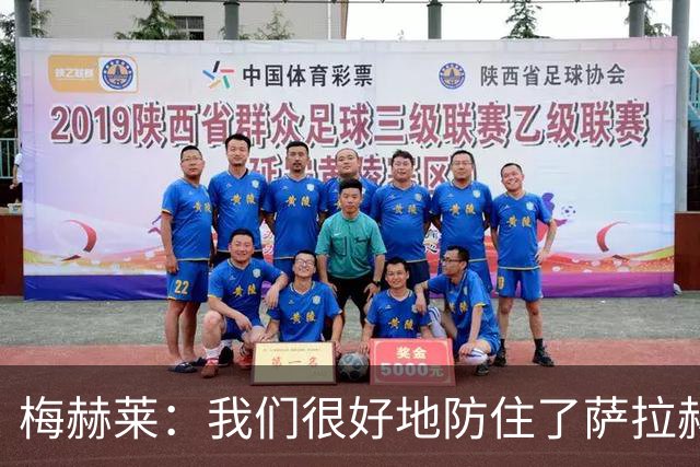 梅赫莱：我们很好地防住了萨拉赫，卢卡库身体强壮就像一头熊