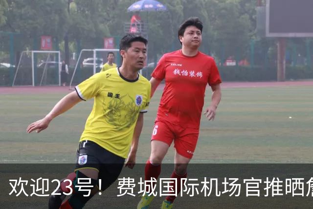 欢迎23号！费城国际机场官推晒詹姆斯76人球衣照：现已抵达费城
