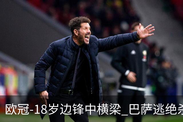 欧冠-18岁边锋中横梁 巴萨逃绝杀主场战平本菲卡